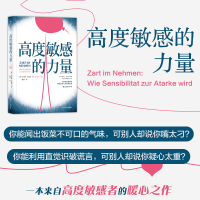 官方正版《高度敏感的力量》高度敏感领域研究先驱—卡特琳·佐斯特力作,一本来自高度敏感者的暖心之作。