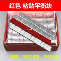 轮胎红色动平衡块 汽车轮毂粘块铁块黏贴式配重块50条3KG装 红胶平衡块【5克10克，3公斤50条