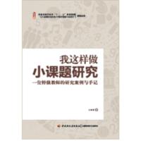 正版 我这样做小课题研究 一位教师的研究案例与手记 王丽燕 湖南省教育科学十二五规划课题成果 桃李书系中国轻工业出版