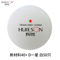 新款材料一星乒乓球专业多球训练发球机专用兵乓球特价 新材料40+ D一星 白50只