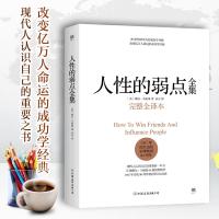 人性的弱点全集 完整全译本 戴尔卡耐基正版 原著 人性的优点姊妹篇 厚黑学职场书籍 经管励志书籍 情商书籍