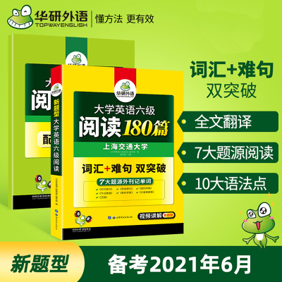 华研英语六级2021年6月备考资料 英语六级阅读180篇 赠翻译 大学英语6级阅读理解专项训练书 搭六级考试真题训练CE