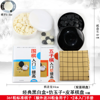 围棋套装比赛棋子五子棋磨砂护眼密胺十九路棋盘送书耐摔哑光 黑白盒+仿玉子+皮革棋盘