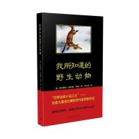 正版 我所知道的野生动物 西顿 猎物的故事 乌拉波拉故事集 中学生课外读物书籍 中国青年出版社 世界动物小说之父 西
