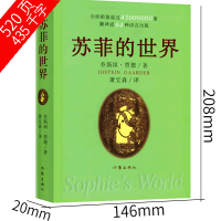 苏菲的世界六年级正版书原著作家出版社原版精装乔斯坦.贾得萧宝森中国小学生人民初中生八年级下册课外书阅读教育非英文版