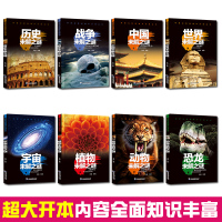 8册 世界未解之谜大全集 小学生版 少儿百科全书儿童6-12岁书籍珍藏中国动物人类宇宙恐龙 青少年注音版课外书图书