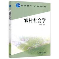 农村社会学 钟涨宝 高等教育出版社 高教社 普通高等教育十一五国家规划教材 华中农业大学