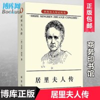 正版 居里夫人传 中小学青少年 人物自传记儿童成长文学 科学家故事 名人传 暑期阅读世界名人传记丛书人物自传商务