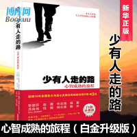 【白金升级版】少有人走的路 心智成熟的旅程 断舍离力青春文学小说成功心灵与修养人生哲学励志情绪管理断自控力正版书