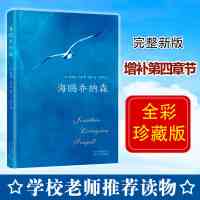 张祖庆推 荐】海鸥乔纳森 书正版 中小学生课外阅读书籍 外国文学经典名著 四五六年级阅读课本教材 青少年儿童阅读书