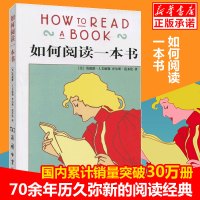 如何阅读一本书 [刑法学罗翔老师推荐]教你阅读的方法技巧 读书人的70余年历久弥新的阅读 经典阅读指南书籍 正版