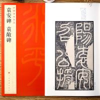 中国碑帖名品7 袁安碑 袁敞碑 释文注释 繁体旁注 篆书毛笔书法字帖 上海书画出版社