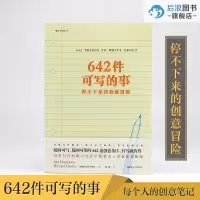 正版 642件可写的事 美国原创日记笔记手账文艺创作创意 日常生活表述 小说构思灵感文学写作表达书籍