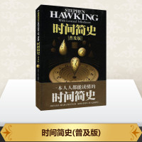 [正版]时间简史 正版 霍金(普及版) 史蒂芬霍金原版著作 刘慈欣央视朗读宇宙知识自然科学理论物理学科普读物书籍