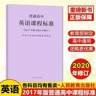 [优惠]正版 2020新 普通高中英语课程标准 2017年版 人民教育出版社