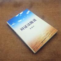 辩证法随谈(平装)李瑞环 中国人民大学出版社马克思主义哲学原理政治知识读物人生哲学智慧读物为人处世名言作风修养