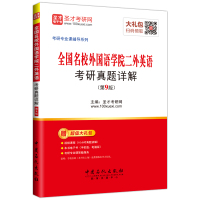 视频课程 备考2022全国名校外国语学院二外英语考研真题详解第9版 武汉大学四川大学对外经贸名校考研专业课辅导