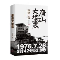 正版唐山大地震书籍钱钢著平装纪念纪实小说中学生暑假书系课外阅读钱刚书籍八年级语文教科书自主阅读当代中国