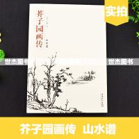 正版 芥子园画传 山水谱 芥子园画集经典黑白版国画临摹范本入门教材介子园画谱全集图谱白描工笔写意山水绘画技法书 安徽