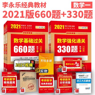 官方正版金榜李永乐2021考研数学一基础过关660题+强化通关330题 可配李永乐线性代数辅导讲义历年真题解析复习全书6