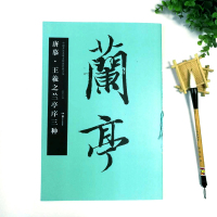 两册 唐怀仁集王羲之圣教序 兰亭序三种 八开放大毛笔行书字帖 中国书法名碑名帖原色放大本 兰亭集序初学临摹书法原碑帖