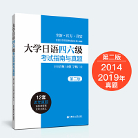 正版 大学日语四六级考试指南与真题 第二版 CJT4 CJT6 2020大学日语四级4级6级六级考试真题历年真题词汇