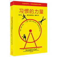 正版 习惯的力量 为什么我们这样生活 时间管理提高工作效率自控力自我完善心理学职场青春励志成功正能量书籍 书排行