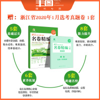 送演算 政治A版选考 2021版浙江名校名师名卷精编 政治a版 名卷教辅书 53名卷教辅书(高考复习练习试卷二轮