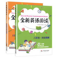 全新英语阅读.八年级 阅读理解+完形填空与首字母填空 8年级共2册 华东师范大学出版社 25个话题 100篇文章 答案全