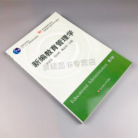 [正版]新编教育管理学 第二版 第2版 吴志宏等编 教师教育精品 华东师范大学出版社