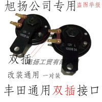 丰田鸣笛电喇叭汽车小盆型喇叭高低音防水双音喇叭12V通用型 汽车用12V专用单插接口1只 双喇叭 专车专用