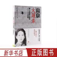 南京大屠杀 新版:第二次世界大战中被遗忘的大浩劫 张纯如著 中国人民抗日战争书籍历史 中信正版