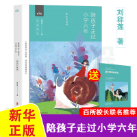 正版+小册子]陪孩子走过小学六年爱在自由里刘称莲6年级家庭教育孩子书籍好父母好妈妈胜过好老师儿童心理学育儿百科全书