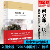 [正版] 西方那一块土 钱乘旦讲西方文化通论 入围2015中国好书全国网络投票排名第3 央视纪录片 学术指导中国史书