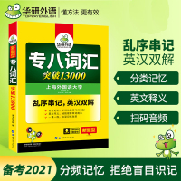 华研2021专八词汇 乱序版 英语专业八级词汇单词突破13000专项训练 可搭英语专8真题预测试卷阅读听力填空翻译改错写