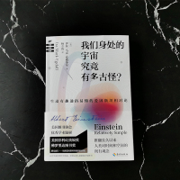 [海南出版社]正版 我们身处的宇宙究竟多古怪 爱因斯坦是如何成为相对论奠基人的 物理学科普知识读物 书籍书排行榜