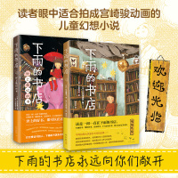 [+正版]下雨的书店 2册套装 小说 童话 幻想 冒险 想象力 儿童文学 魔法小学生适读书 图书馆 温馨成长 宫崎