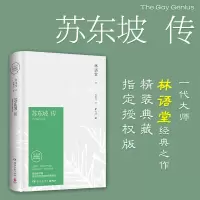 [樊登读书会推荐] 正版 苏东坡传 林语堂精装典藏纪念版 名人传记林语堂作品集 人物传记书籍 中国传记文学经典苏轼传