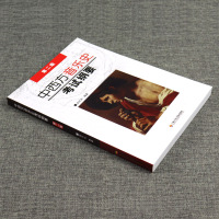 中西方音乐史考试纲要 第2二版 田可文中西方音乐史考研中国音乐史 中国音乐史考研 中西音乐史考研教材书籍 中外欧洲音乐史