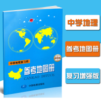 正版 2021新版增强版 中学地理复习用参考地图册 中学生学习地理复习考试参考地图册 高中教辅高考地理地图册 中国地图出