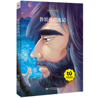 [买4本22元]鲁滨逊漂流记注音版 鲁滨孙漂流记彩图拼音版文学名著儿童版 小学生课外阅读书籍 一年级二年级阅读课外书经典