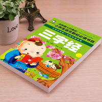 [学校指定版]三字经注音版 全文正版全集 完整版小学生早教儿童书一年级课外书必读带拼音课外阅读 儿童读物7-10岁大字