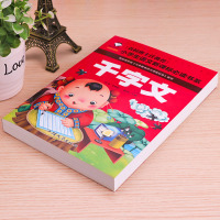 [学校指定版]千字文 注音版小学生正版二年级一年级课外书必读国学三四带拼音的课外阅读书籍 儿童读物7-10岁 文渊名著