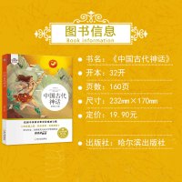 中国古代神话故事 四年级小学生课外阅读书青少版儿童文学经典寓言故事书6-9-10-12岁三四五年级童话故事书儿童文学