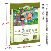 [买3送1]小学生校园诗朗诵彩绘注音版小学语文阅读丛书 小学生课外图书读物儿童书古诗词现代诗歌一二三年级诗歌朗诵书