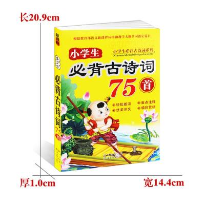 小学生必背古诗词75首 注音版根据教育部语文课程标准指定篇目编写唐诗宋词语文教辅课外书籍6-12岁一二三四五六年