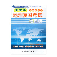 正版 中学生地理复习考试 地图册 新编精华版 哈尔滨市第三中学 哈尔滨地图出版社 全新中学生地理复习考试地图册