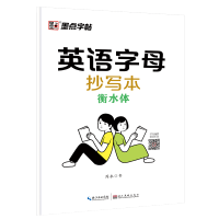 墨点衡水体英语字母抄写本英文字母练习本字帖26个英语字母描写本小学生英语字体字帖描红练字帖三四五六年级字母抄写本视频教学