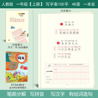 一年级上下册写字课课练笔顺生字汉字练字帖本小学生人教版2021课本同步语文铅笔楷书写字贴临摹全套描红本1 一年级上册-写