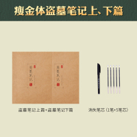 瘦金体字帖女生字体漂亮大学生楷书练字帖男女生霸气成人钢笔字贴临摹本成年硬笔练字本行楷手写神器速成21天 盗墓笔记(上下)
